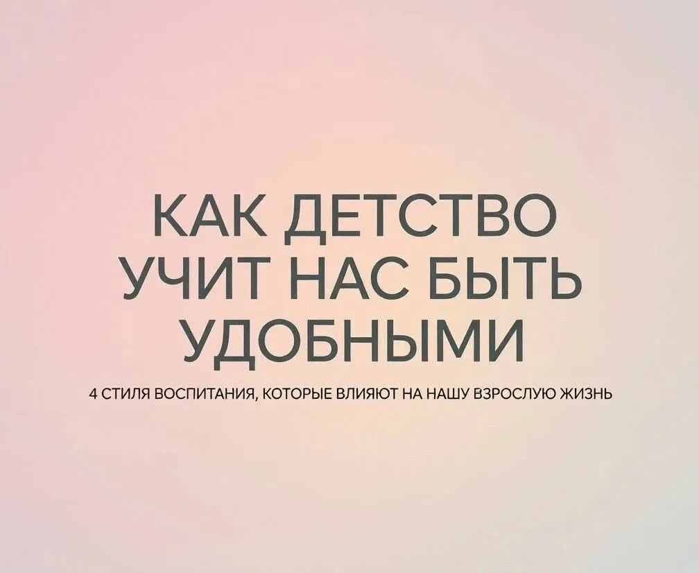 ПОЧЕМУ МЫ ВЫБИРАЕМ «УДОБНЫХ» ПАРТНЁРОВ? ВСЁ ДЕЛО В ДЕТСТВЕ
