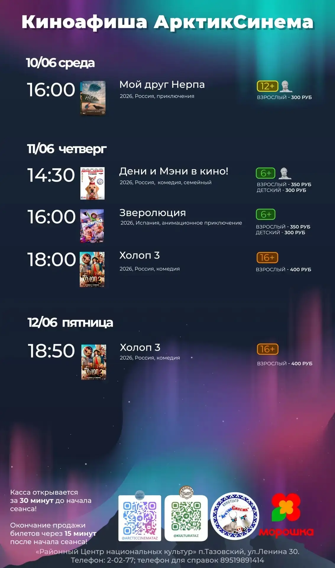 ❗️Изменения в расписании киноафиши с 10 по 14 июня 2026.

#Тазовскийрайон #Культура