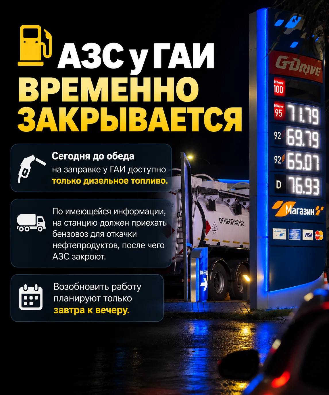 АЗС у ГАИ временно закрывается