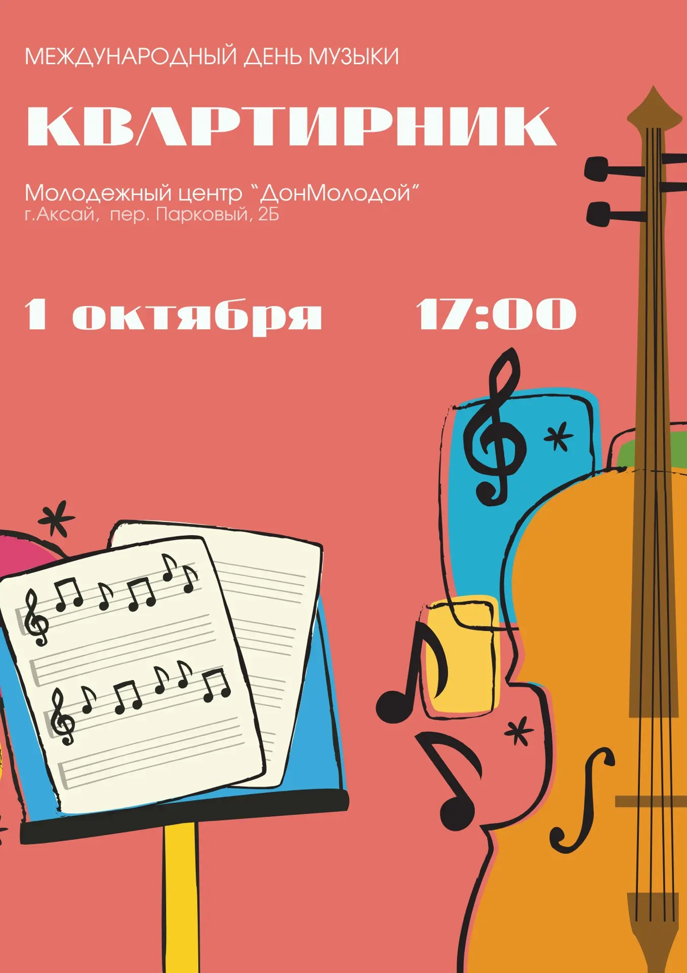 🎶 Тепло музыки и уют дома: приглашаем на большой семейный квартирник!