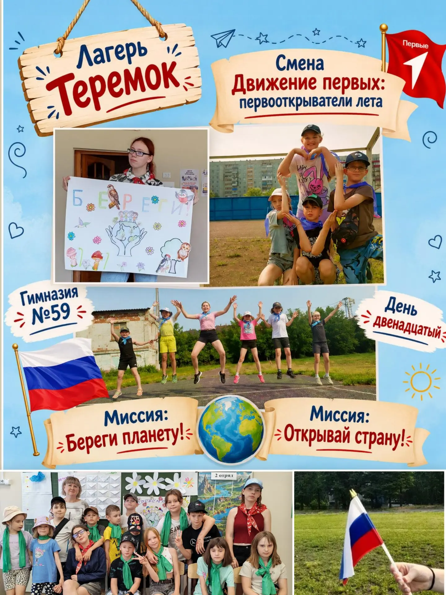 📍 ПЕРВООТКРЫВАТЕЛИ ЛЕТА | ЛЕТНИЙ ЛАГЕРЬ «ТЕРЕМОК»

🌍 ДЕНЬ ДВЕНАДЦАТЫЙ

Привет, друзья! ❤️

Сегодня