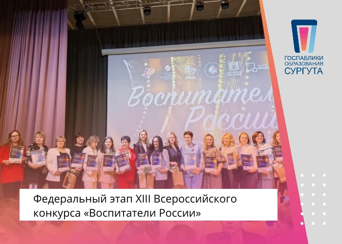 ✨Поздравляем победителей федерального этапа XIII Всероссийского конкурса «Воспитатели Р...