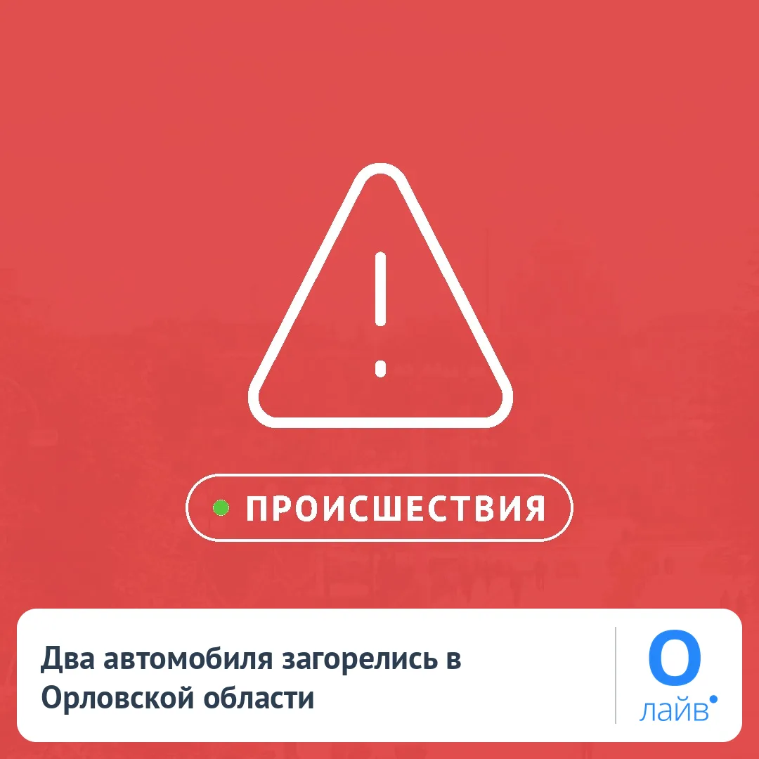 🔥 Два автомобиля загорелись в Орловской области