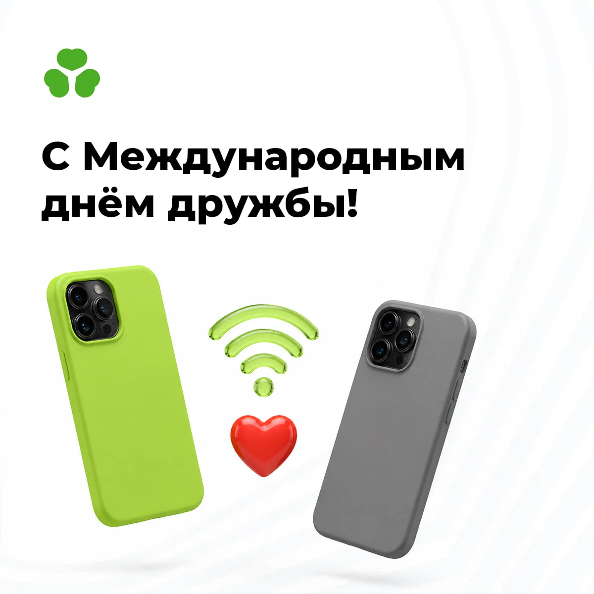С Международным днём дружбы!