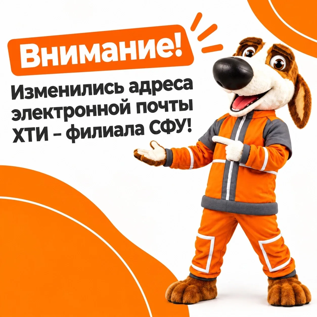 📢 Важное обновление: новые адреса электронной почты ХТИ - филиала СФУ!