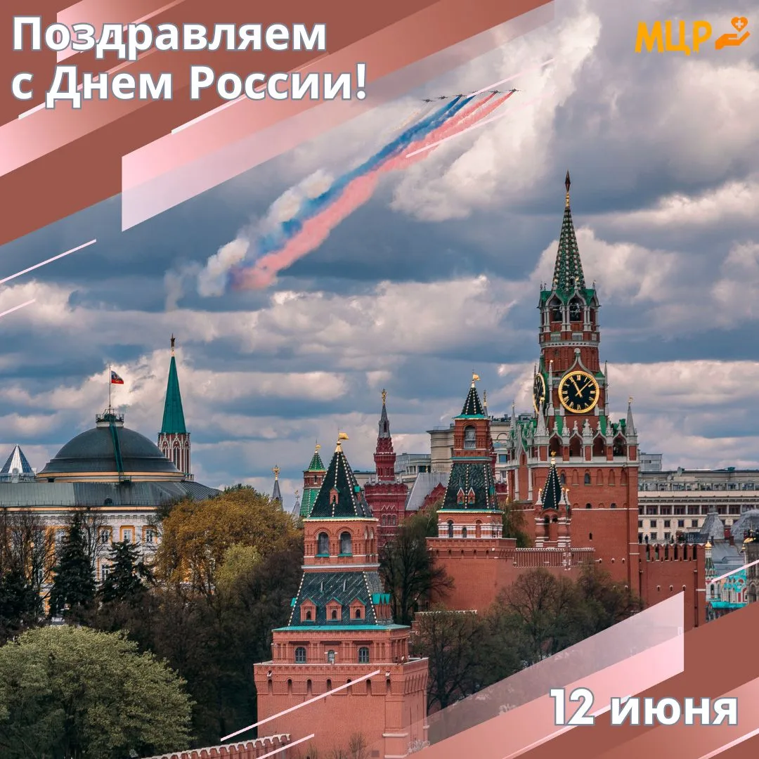 🇷🇺 С Днём России!

Дорогие друзья!

Сегодня мы отмечаем праздник, который объединяет миллионы люде