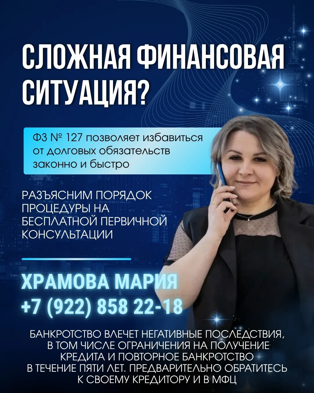 Я -- ХРАМОВА МАРИЯ ВЯЧЕСЛАВОВНА, СПЕЦИАЛИСТ ПО БАНКРОТСТВУ.