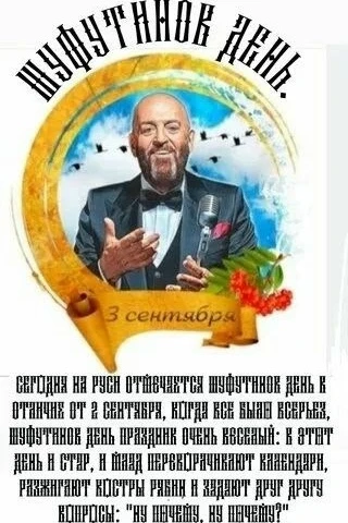 Сегодня отмечается Шуфутинов день.