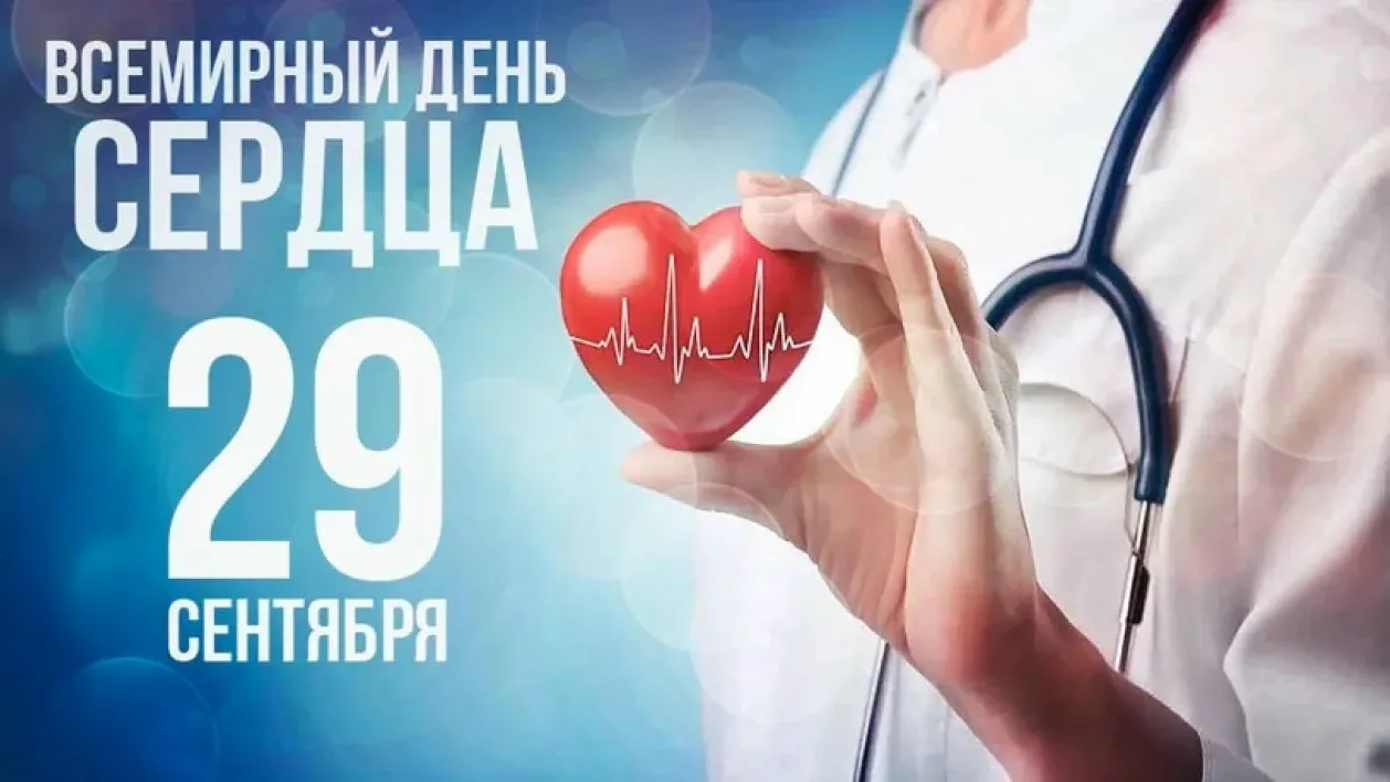 ❤ «29 сентября — Всемирный день сердца: что сделать уже сейчас?».