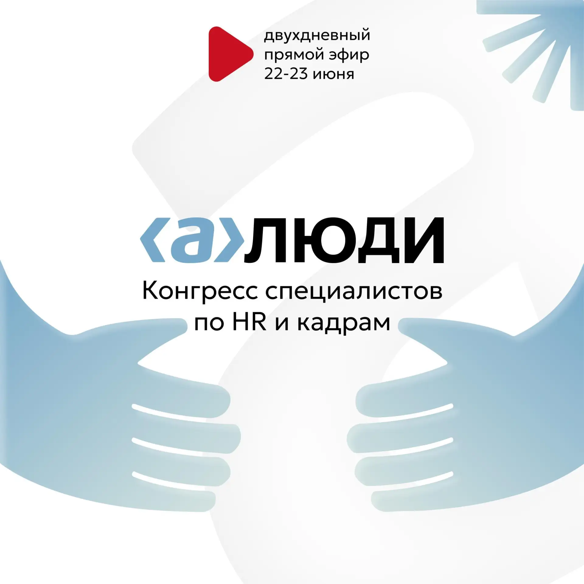 ⏰ 22 и 23 июня пройдет онлайн-конгресс «А-люди»

Два дня — чтобы сверить свою HR-повестку с тем, что