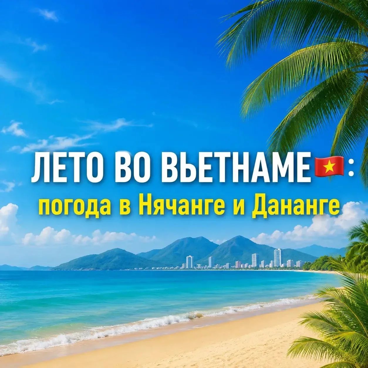 ☀️Лето во Вьетнаме: погода в Нячанге и Дананге

💐Лето — отличное время для поездки на вьетнамские к