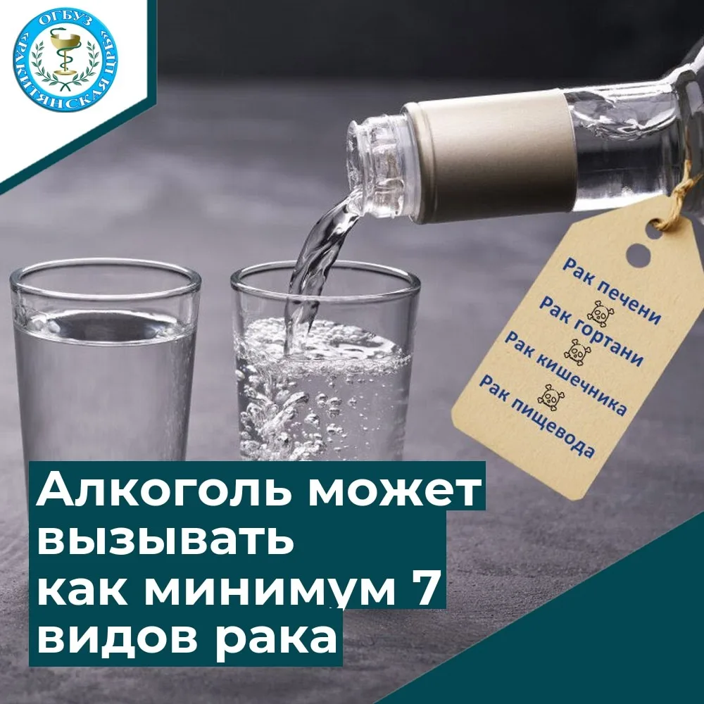 По данным ВОЗ, употребление алкоголя может вызывать как минимум семь видов рака, а именно:

• рак ки