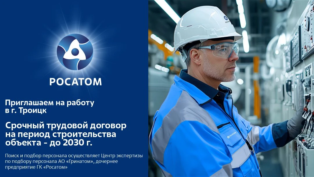 РОСАТОМ приглашает на работу
➖ Кровельщиков
➖ Монтажников фасадных систем
➖ Монтажников стальных и ж