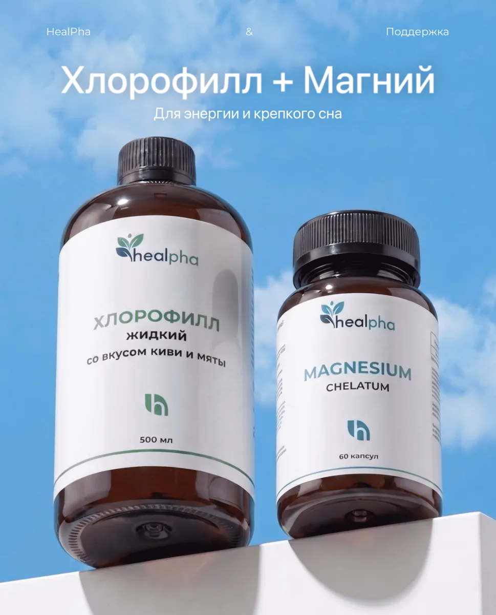 Днём нет сил, вечером не можете уснуть?
Это две проблемы — но с одним комплексным решением: Хлорофи