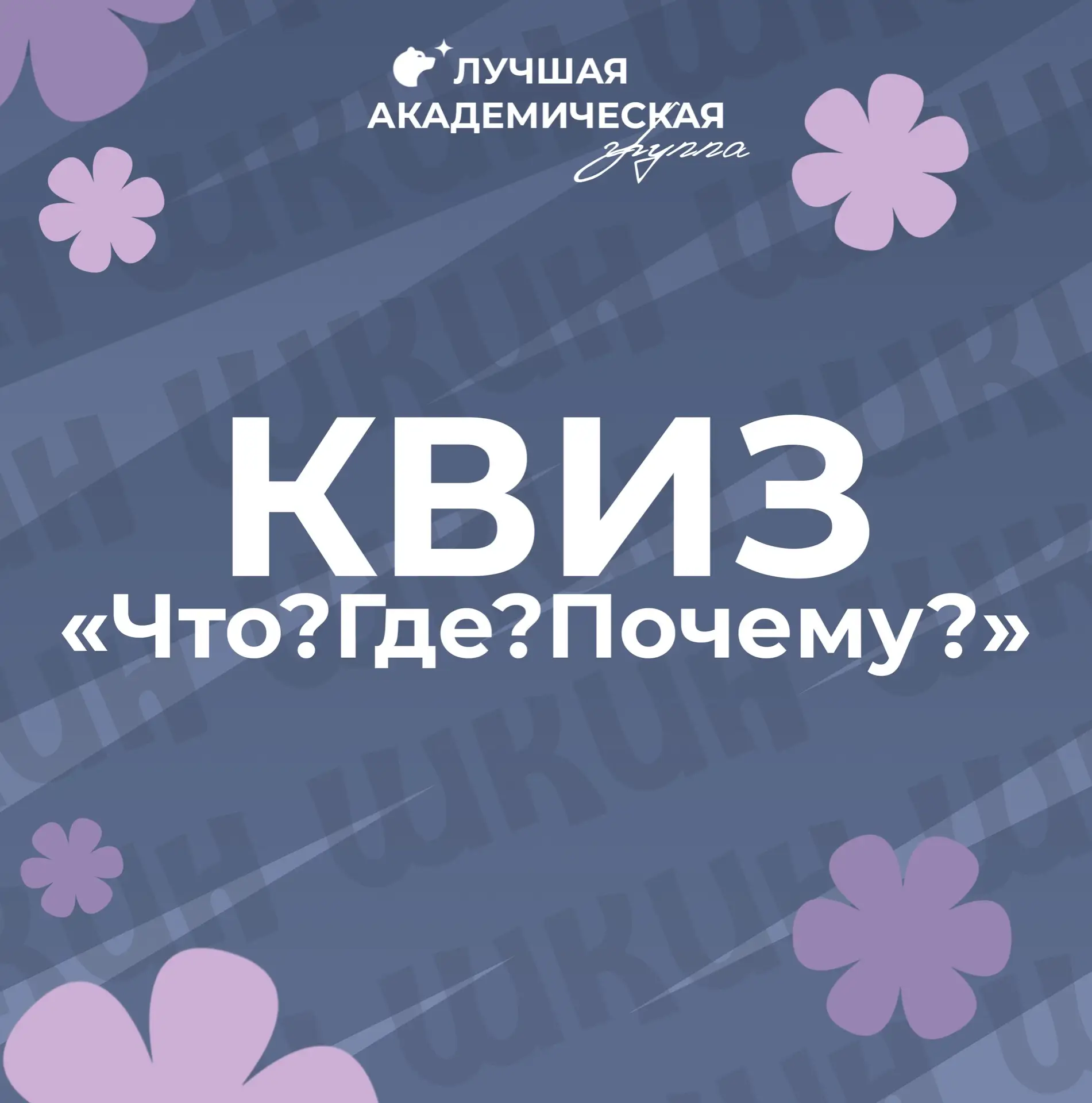 #анонс@studsovet_kfrgup | 1 этап. Квиз «Что? Где? Почему?»