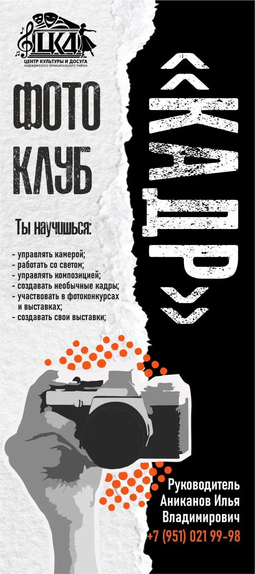 📸 Хочешь научиться видеть мир по-новому? Добро пожаловать в фотоклуб «КАДР»! ✨