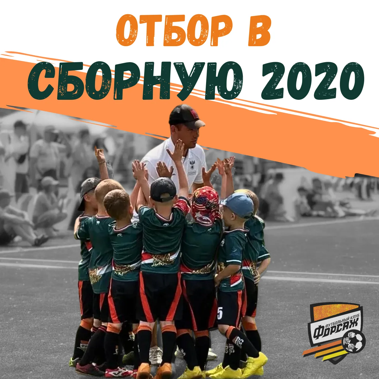 ОТБОР В СБОРНУЮ 2020 г.р.