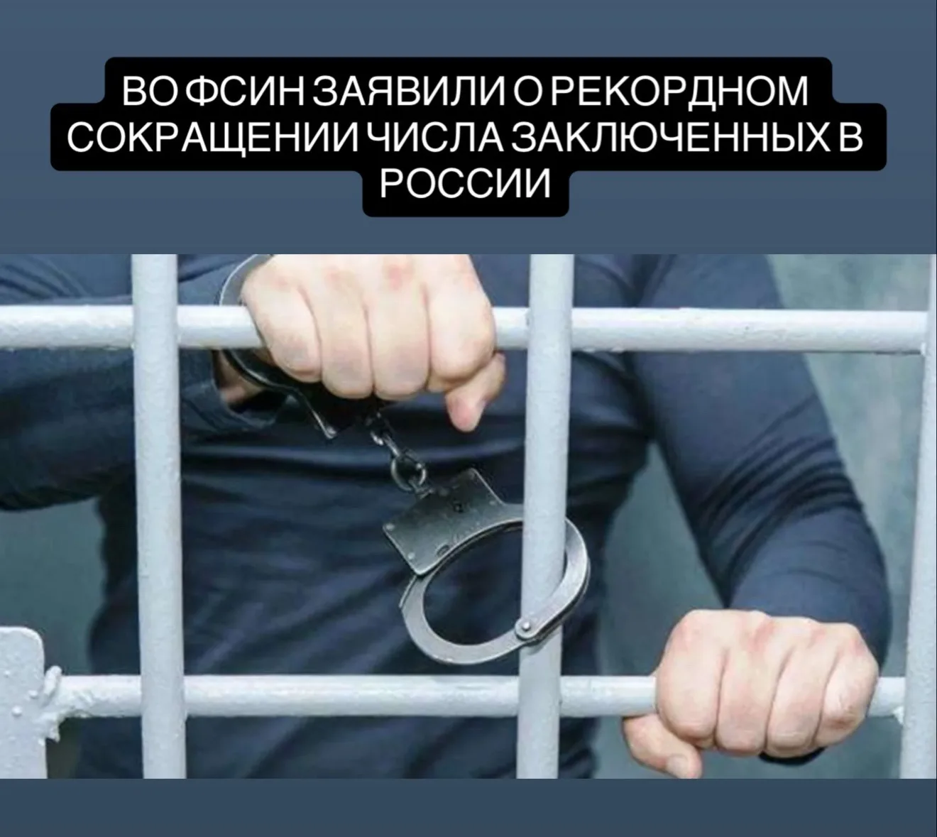 Во ФСИН заявили о рекордном сокращении числа заключенных в России.  Сейчас в российских колониях и
