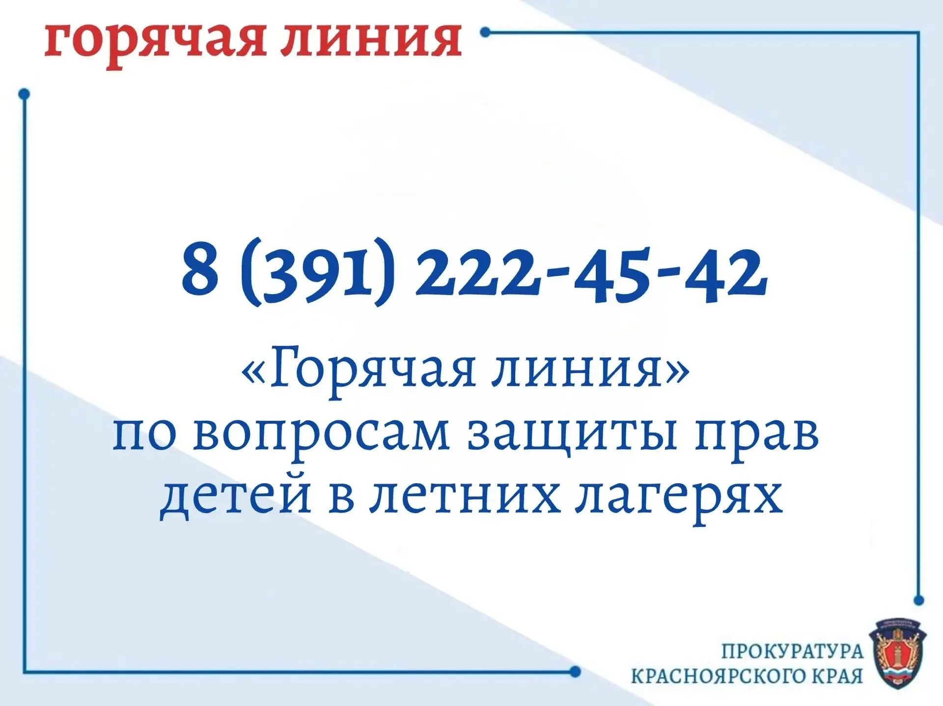 🔔 Прокуратура Красноярского края организовала «горячую линию» по вопросам защиты прав детей в летни