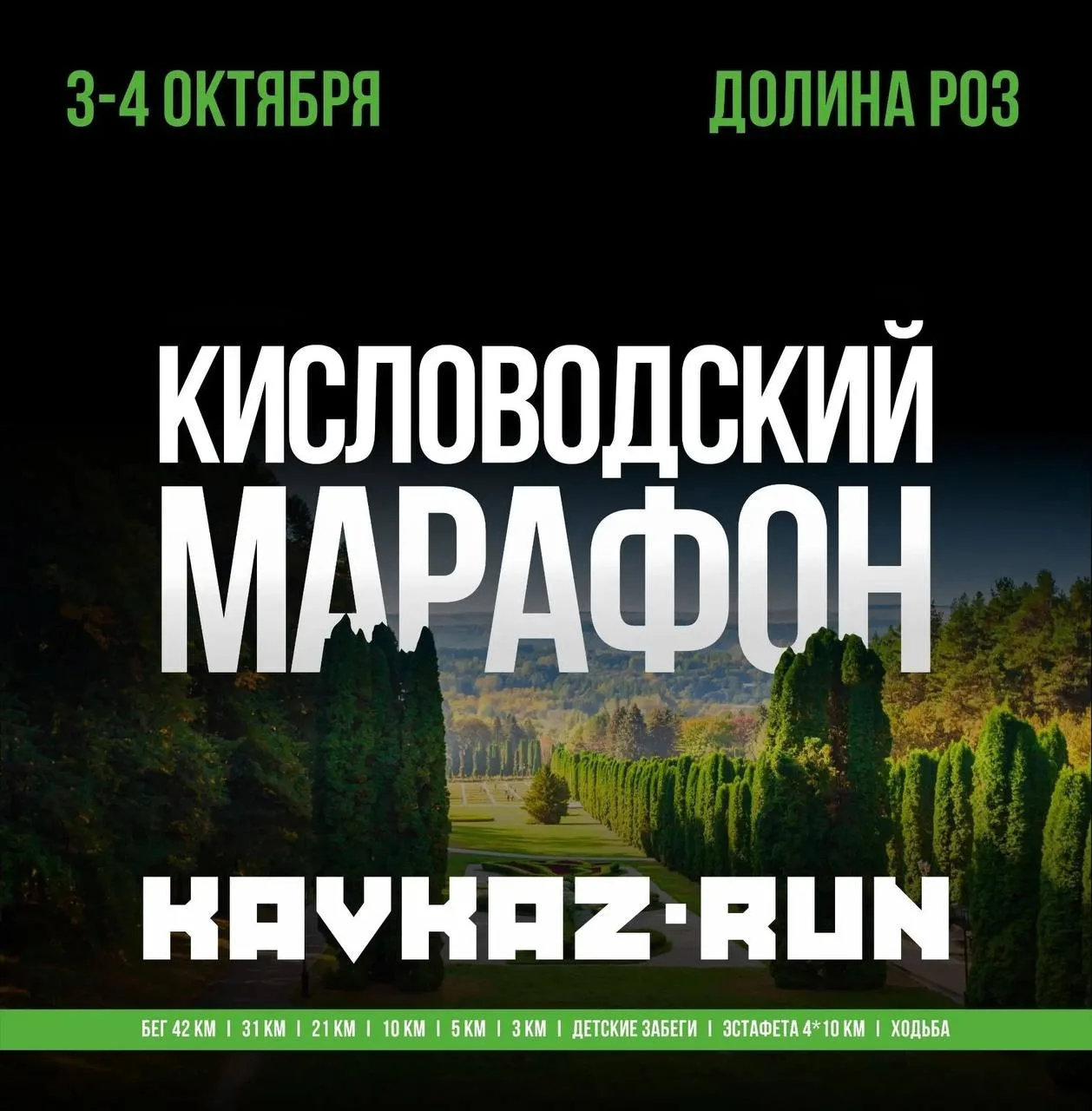 КИСЛОВОДСКИЙ МАРАФОН