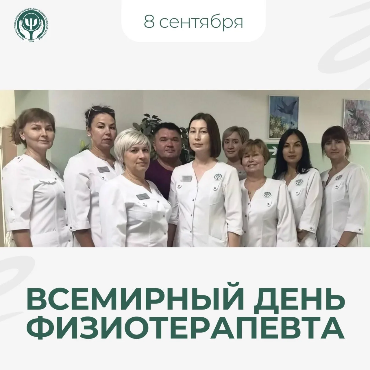 8 сентября — Всемирный день физиотерапевта