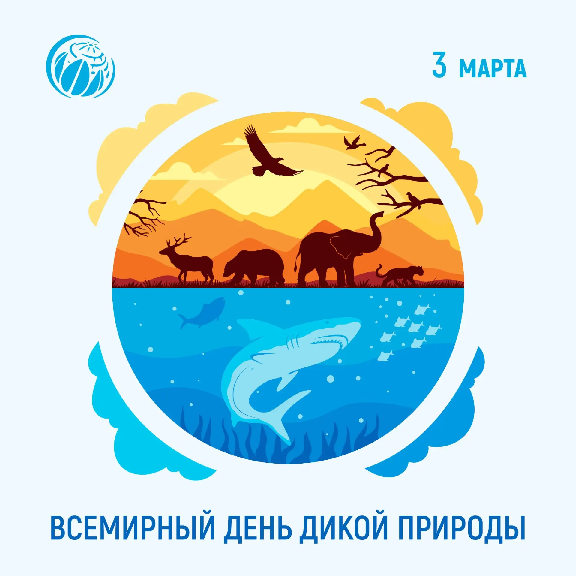 Всемирный день дикой природы — 3 марта!