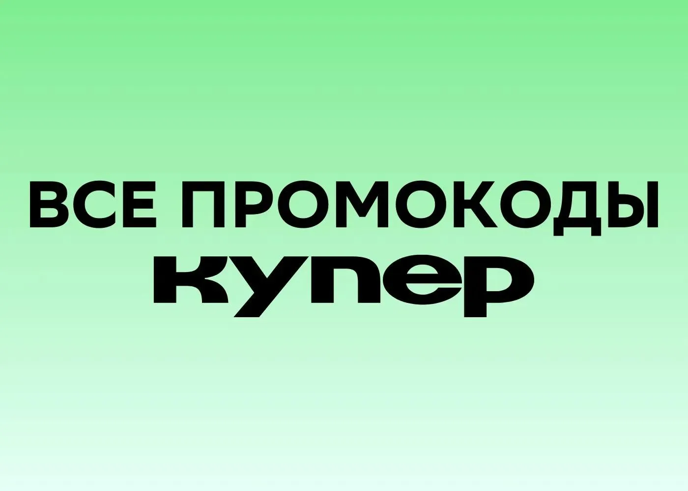 🔥 Все актуальные промокоды Купер на первый и ПОВТОРНЫЙ заказ на 3 октября 2026 года!
