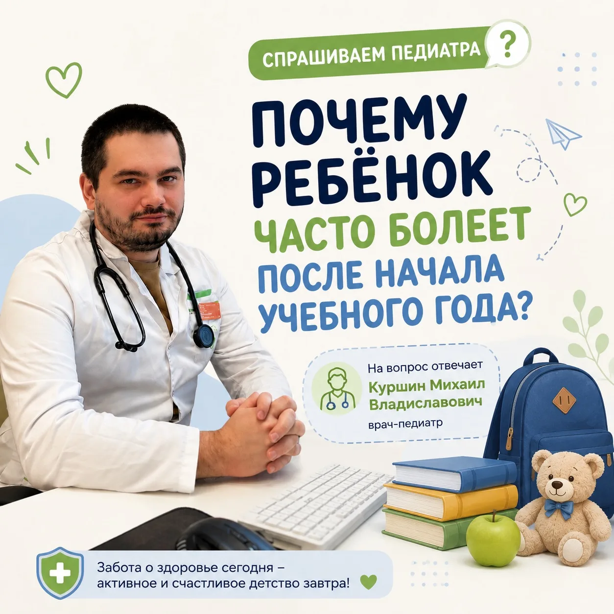 👨‍⚕️ СПРАШИВАЕМ ПЕДИАТРА