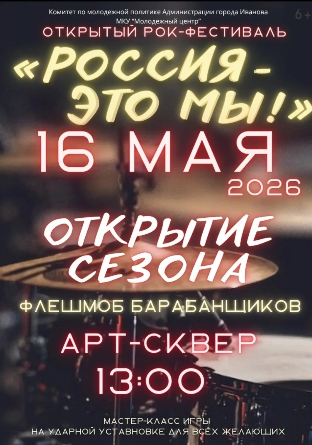 🎸🔥 Рок-фестиваль «Россия — это мы!» 🇷🇺 открывает новый сезон в Иванове    Уже завтра, 16 мая, в 13:0