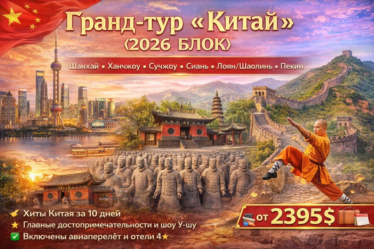 🔥 Гранд-тур "Китай", 10 дней/9 ночей (2026 БЛОК)