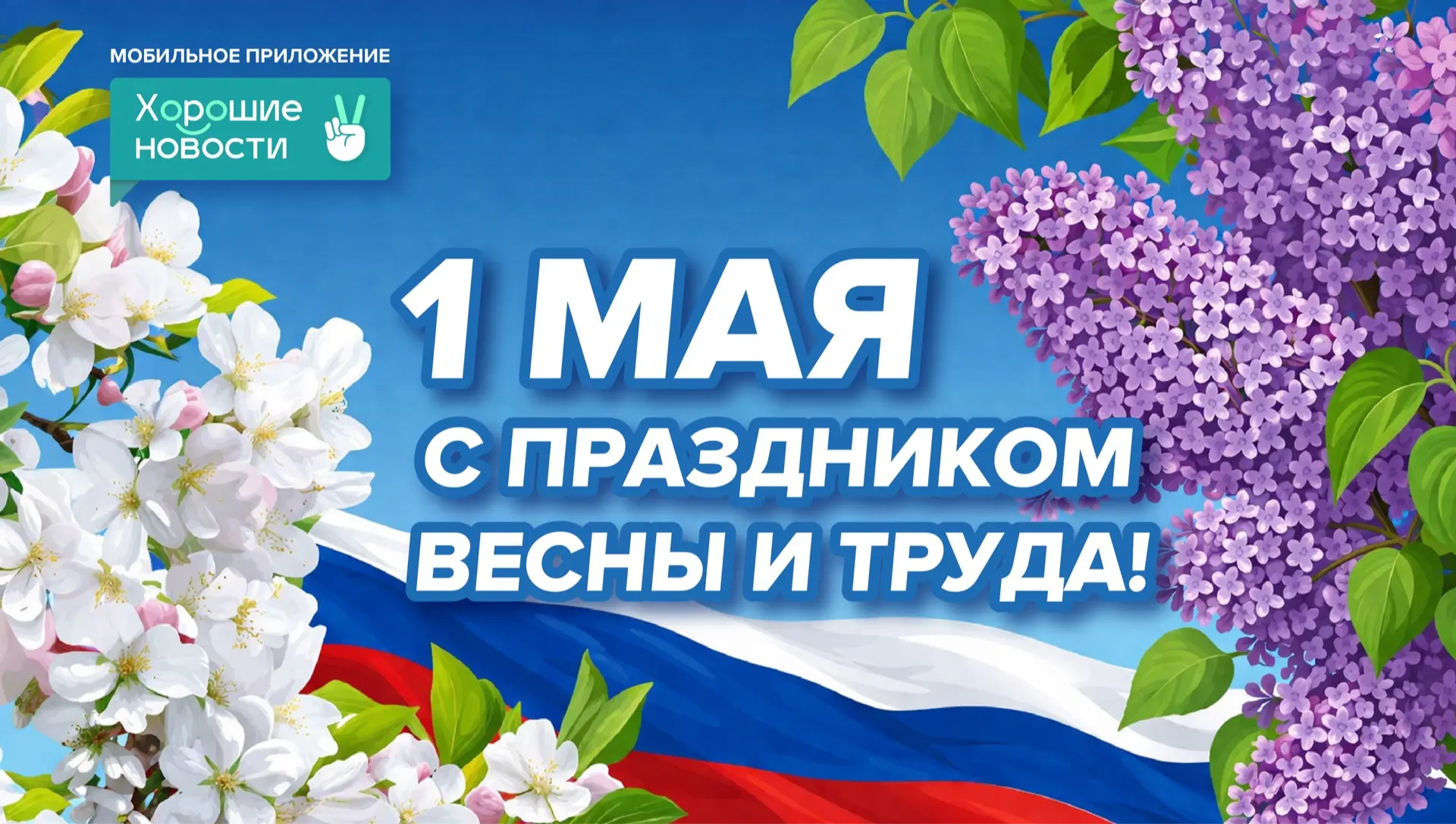 С праздником Весны и труда, дорогие друзья! 🌸