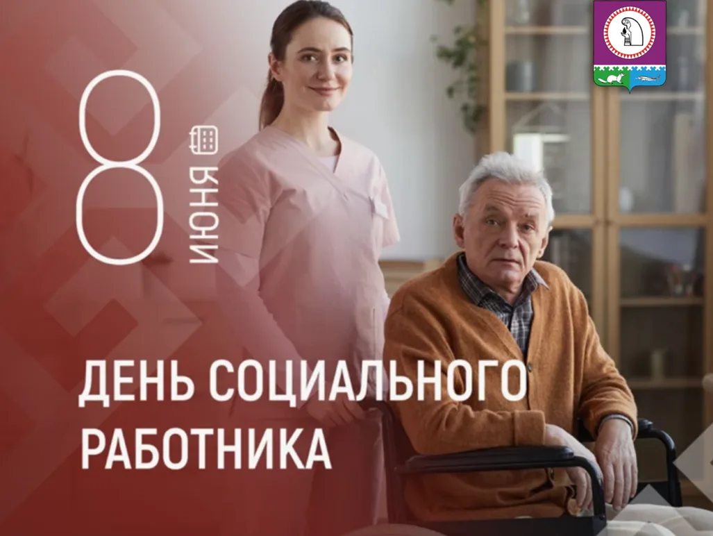 8 июня — День социального работника