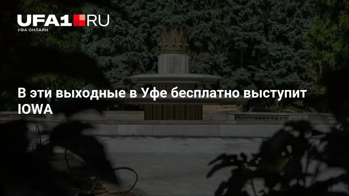 🎤 В Уфу на выходные едет IOWA — вход свободный!