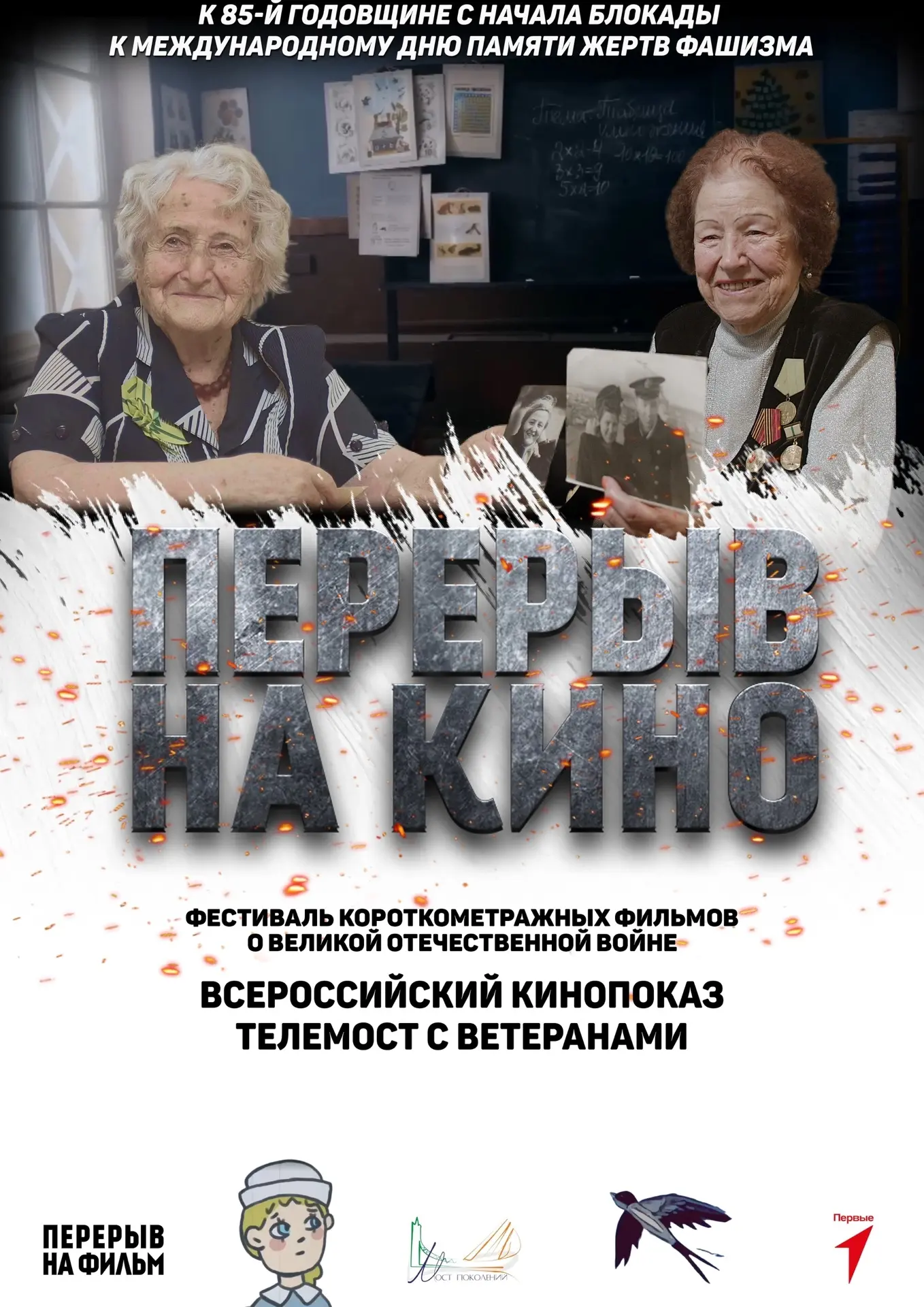 Всероссийский показ и телемост к 85-й Годовщине с начала блокады Ленинграда и Междунаро...