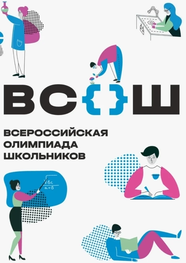 ❗ВсОШ❗