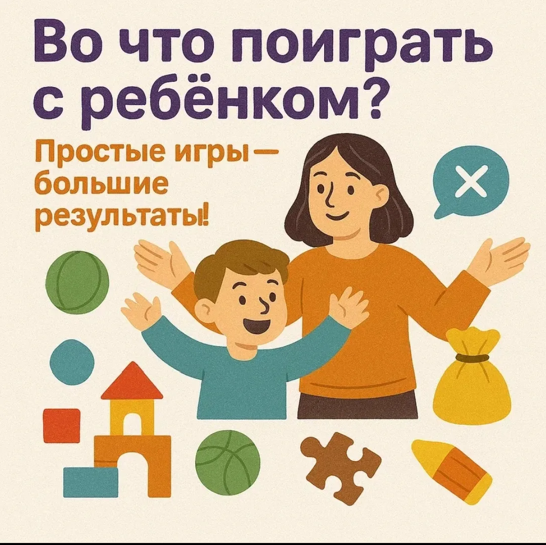 КОПИЛКА для родителей!!!!

💚 Во что поиграть с ребёнком? Простые игры — большие результаты!

Игра —