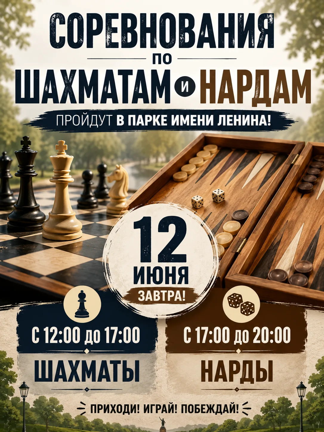 ♟️ Соревнования по шахматам и нардам пройдут в парке имени Ленина