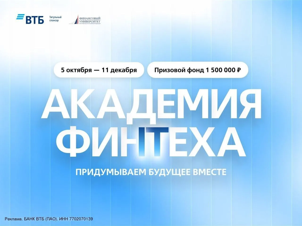 🔥 Успей зарегистрироваться в Академию Финтеха с призовым фондом 1 500 000 ₽!