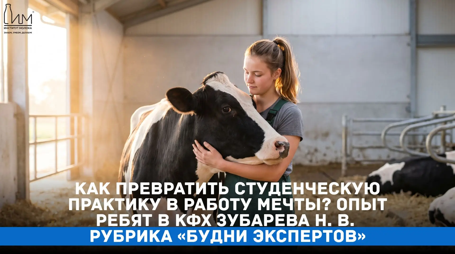 Как превратить студенческую практику в работу мечты? Опыт ребят в КФХ Зубарева Н. В.