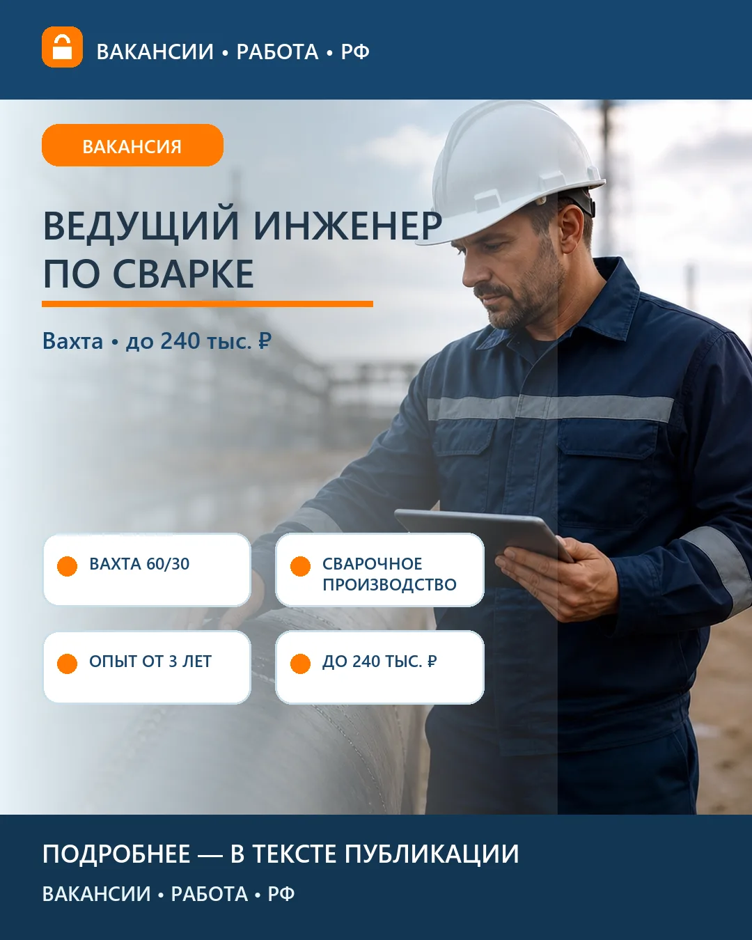 🧑‍🏭 Вакансия: Ведущий инженер по сварке — Якутия и Сахалин