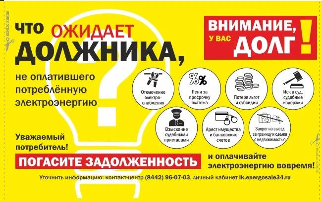 〽️ Долг волгоградцев за электроэнергию превысил 635 миллионов рублей