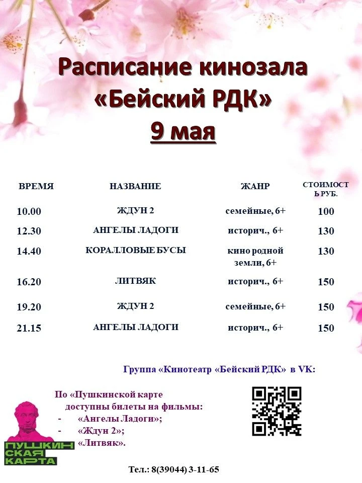 Расписание Бейского кинотеатра на 7 - 13 мая!