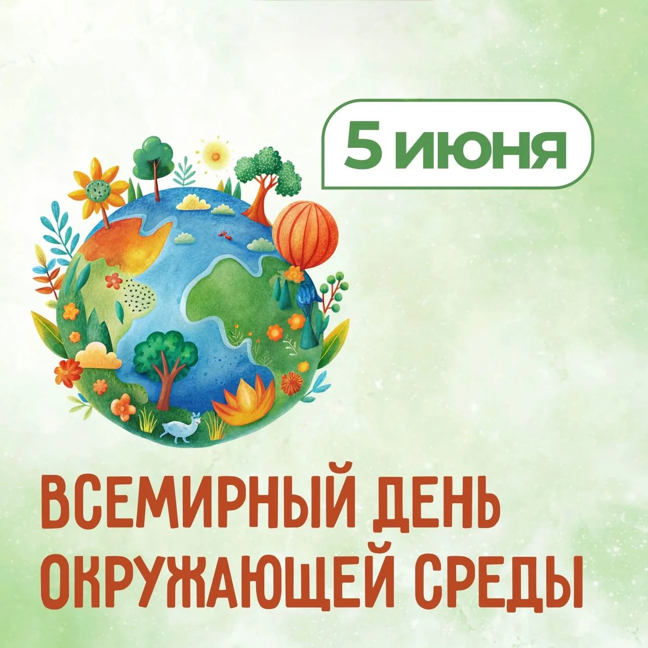 5 июня- Всемирный день окружающей среды— это главный международный экологический праздн...