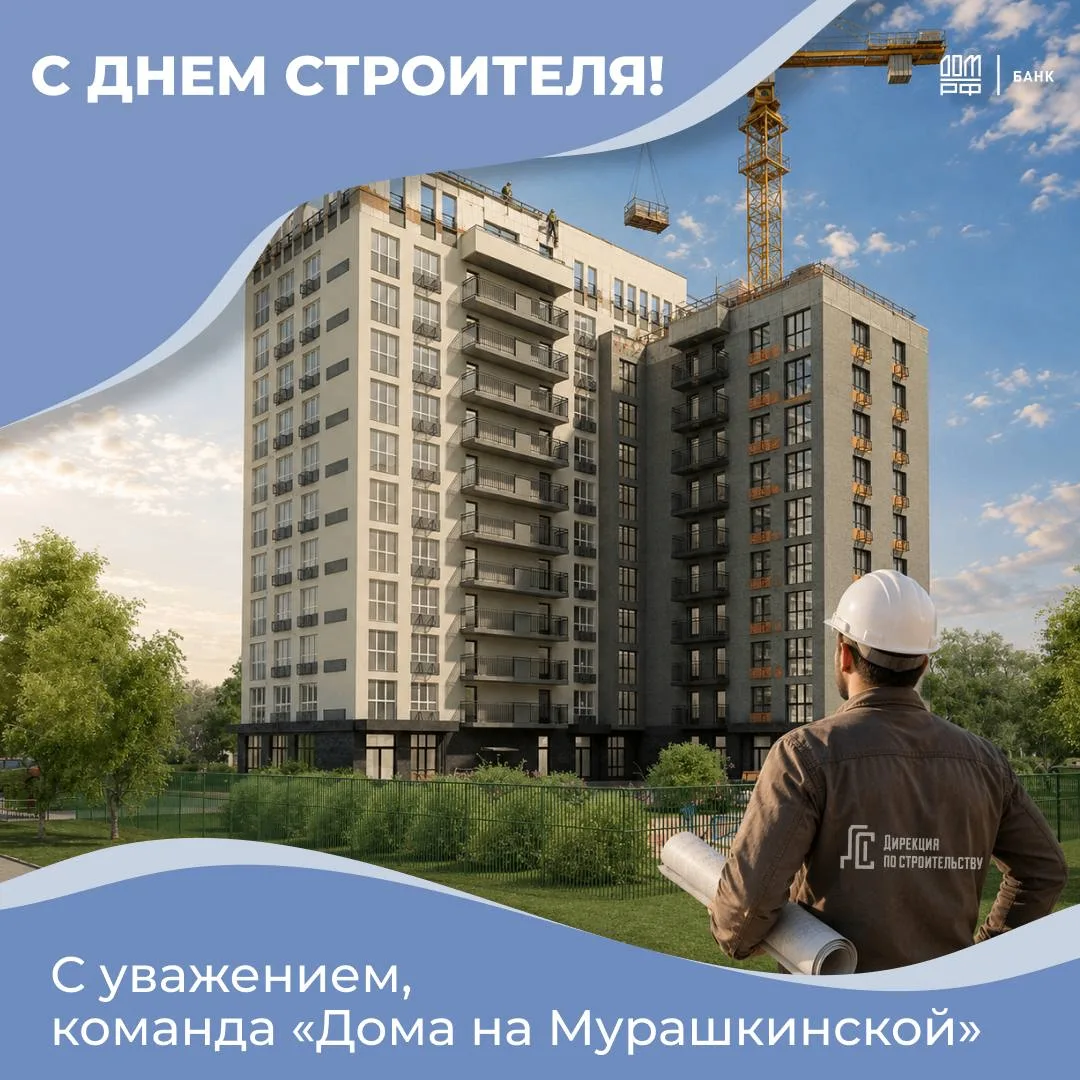 С Днём строителя!