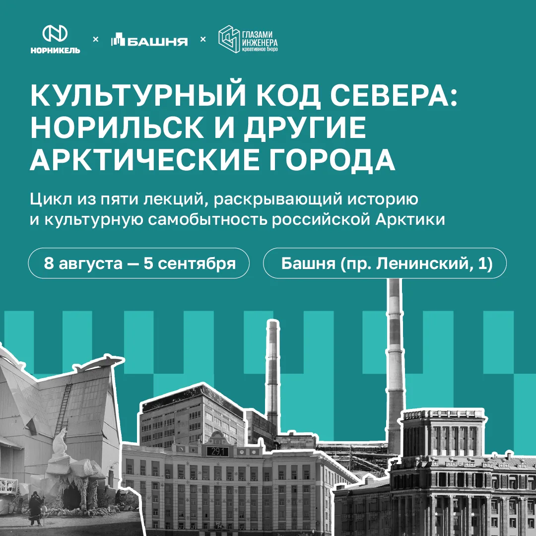 Культурный код Севера — какой он? 

Мы привыкли смотреть на Арктику через призму сурового климата, п