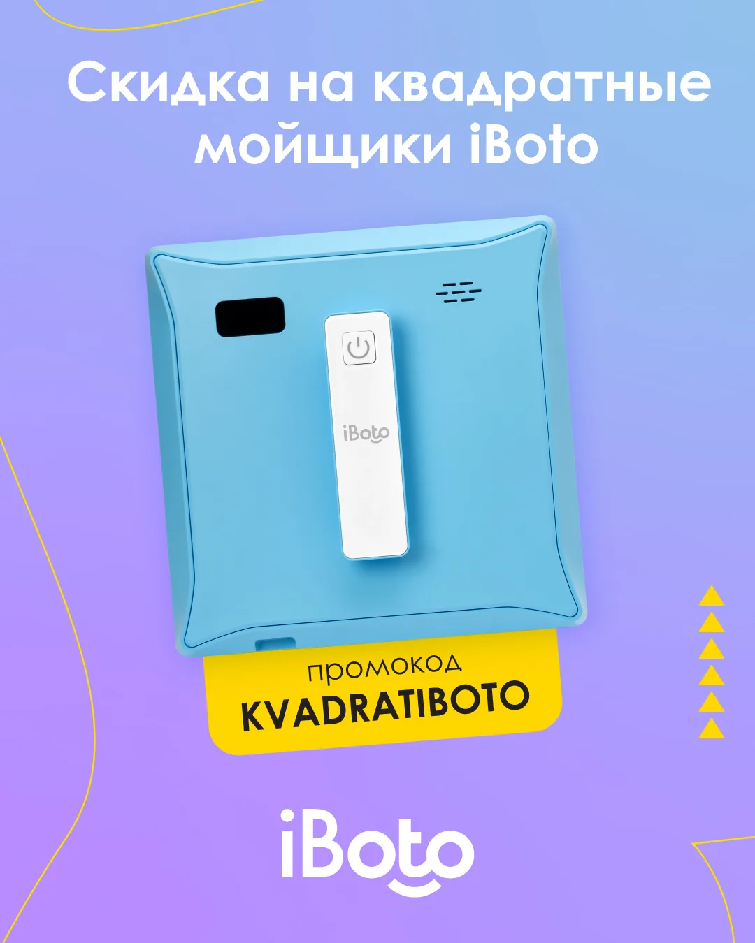Напиминаем, что на все квадратные мойщики iBoto действует скидка - 7% по промокоду 👉 K...