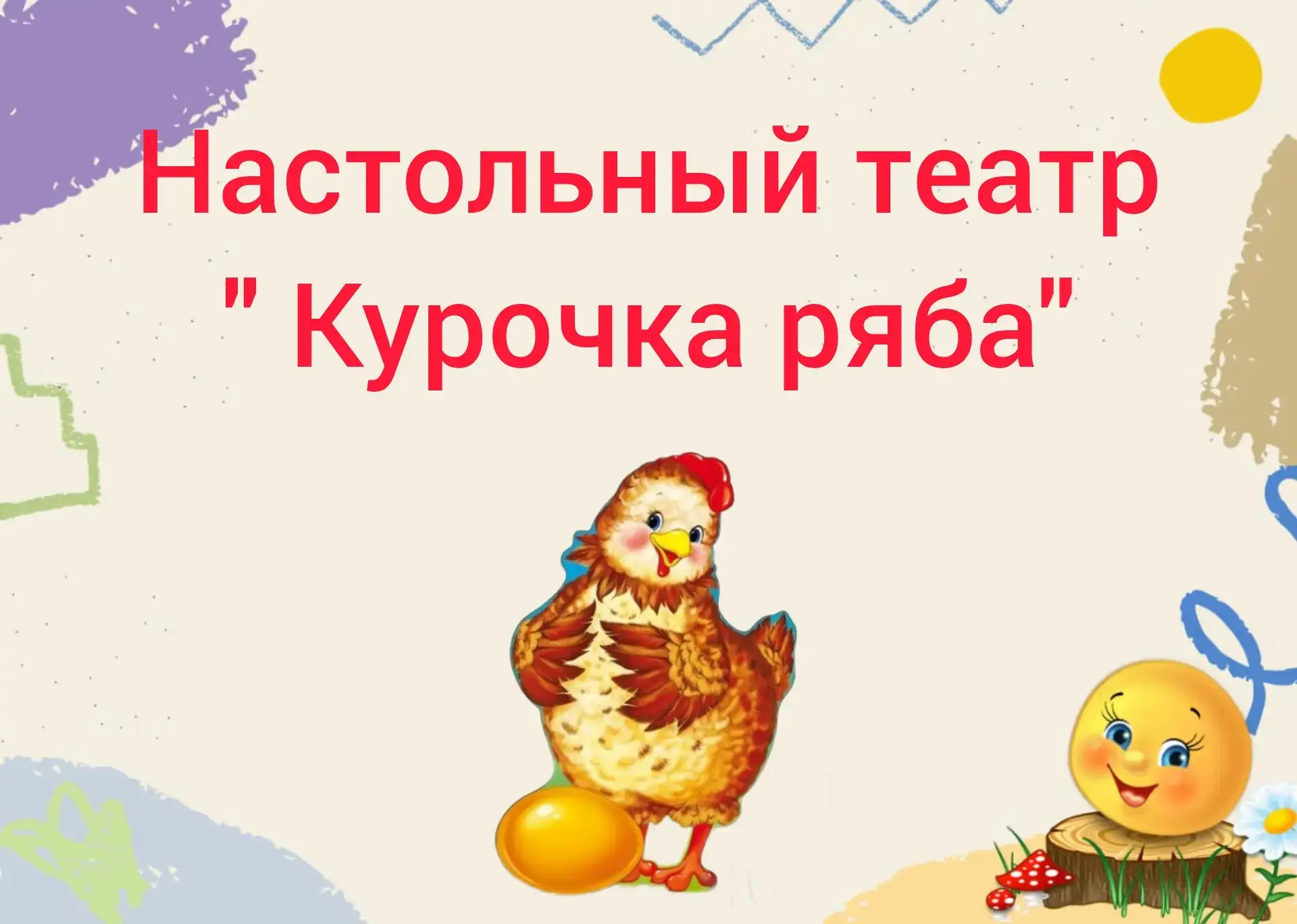 Сегодня в группе раннего возраста "Цыплята" состоялось настоящее чудо —  малыши посмотрели настольны