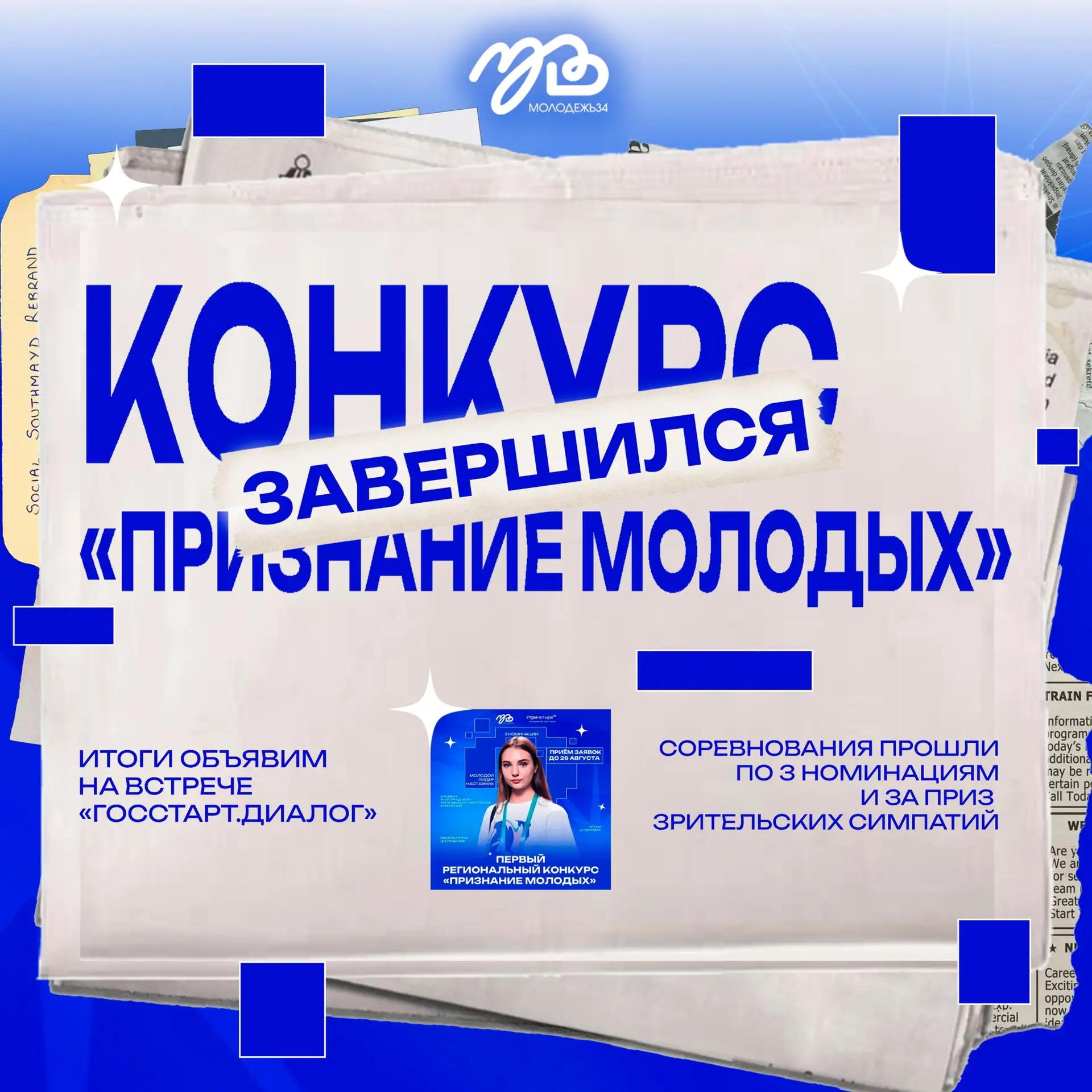 Конкурс «Признание молодых» завершён 🌪️