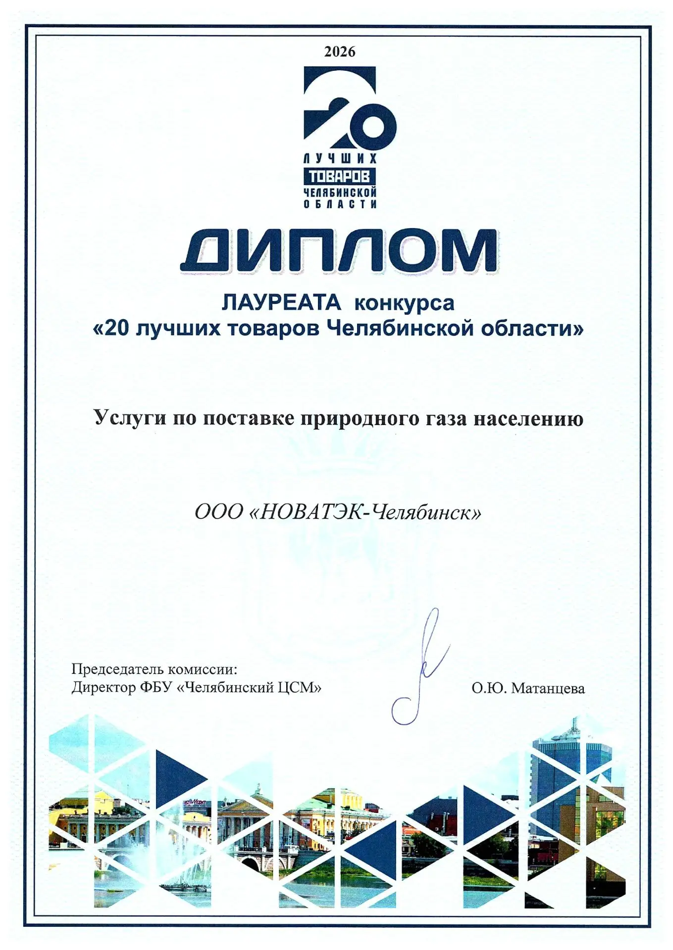 🏆«НОВАТЭК-Челябинск» стал лауреатом конкурса «20 лучших товаров Челябинской области» в...