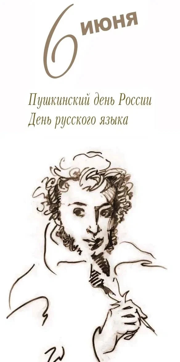 Сегодня мы отмечаем сразу два праздника — День русского языка и день рождения Александр...